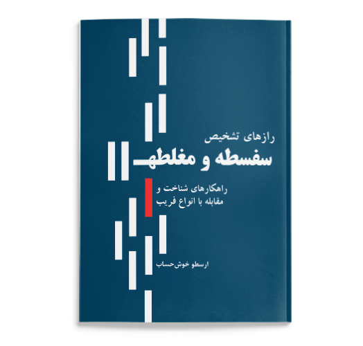 کتاب رازهای تشخیص سفسطه و مغلطه